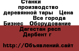 Станки corali производство деревянной тары › Цена ­ 50 000 - Все города Бизнес » Оборудование   . Дагестан респ.,Дербент г.